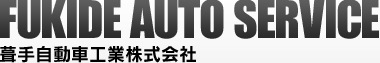 会社概要　神奈川県相模原市の外車・輸入車の車検や整備、アライメント調整　FUKIDE AUTO SERVICE（葺手自動車工業株式会社）